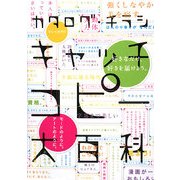 カタログ・チラシ キャッチコピー大百科 [事典辞典]