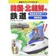 韓国・北朝鮮の鉄道―鉄道でアジアが見える! [全集叢書]
