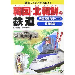 韓国・北朝鮮の鉄道―鉄道でアジアが見える! [全集叢書]