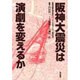 阪神大震災は演劇を変えるか [単行本]