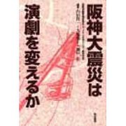 阪神大震災は演劇を変えるか [単行本]