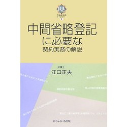 中間省略登記に必要な契約実務の解説(不動産法務ライブラリー) [単行本]