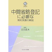 中間省略登記に必要な契約実務の解説(不動産法務ライブラリー) [単行本]