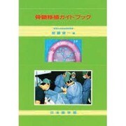 骨髄移植ガイドブック [単行本]