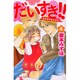だいすき!! 4－ゆずの子育て日記（Be・Loveコミックス） [コミック]