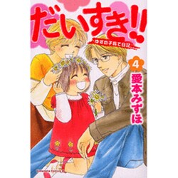 だいすき!! 4－ゆずの子育て日記（Be・Loveコミックス） [コミック]