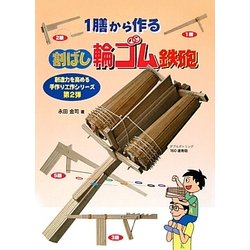 1膳から作る割ばし輪ゴム鉄砲(創造力を高める手作り工作シリーズ〈第2弾〉) [単行本]