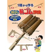 1膳から作る割ばし輪ゴム鉄砲(創造力を高める手作り工作シリーズ〈第2弾〉) [単行本]