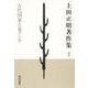 上田正昭著作集〈2〉古代国家と東アジア [全集叢書]