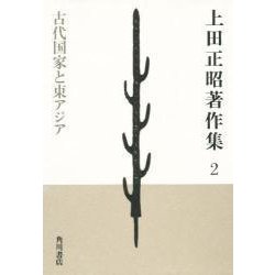 上田正昭著作集〈2〉古代国家と東アジア [全集叢書]
