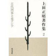 上田正昭著作集〈2〉古代国家と東アジア [全集叢書]