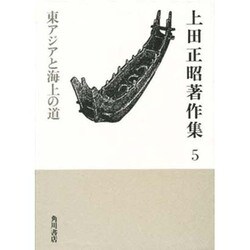上田正昭著作集〈5〉東アジアと海上の道 [全集叢書]