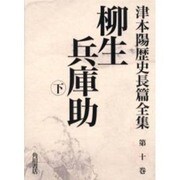 津本陽歴史長篇全集 第10巻 [全集叢書]