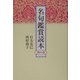 名句鑑賞読本―茜の巻 新装版 [単行本]