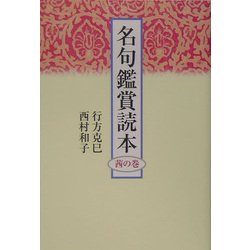 名句鑑賞読本―茜の巻 新装版 [単行本]