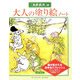大人の塗り絵ノート 「鳥獣戯画」編 [単行本]