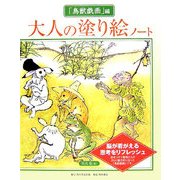 大人の塗り絵ノート 「鳥獣戯画」編 [単行本]