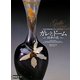 北澤美術館所蔵ガラス・コレクション ガレとドーム―四季の花 [単行本]