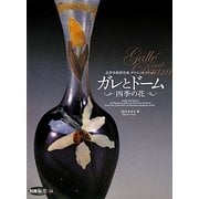 北澤美術館所蔵ガラス・コレクション ガレとドーム―四季の花 [単行本]