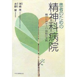 患者のための精神科病院―明日に向かう15病院の実践 [単行本]