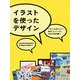 イラストを使ったデザイン [単行本]