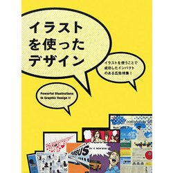 イラストを使ったデザイン [単行本]