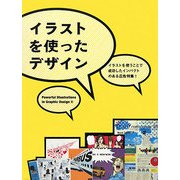 イラストを使ったデザイン [単行本]