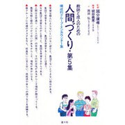 教師と成人のための人間づくり 第5集－構成的グループ・エンカウンター集 [単行本]