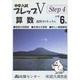 中学入試プレップVステップ4 算数 小学6年 [単行本]