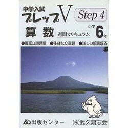 中学入試プレップVステップ4 算数 小学6年 [単行本]