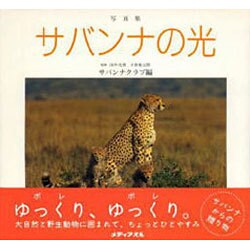 写真集 サバンナの光 [単行本]
