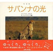 写真集 サバンナの光 [単行本]