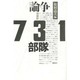 論争 731部隊 増補版 [単行本]
