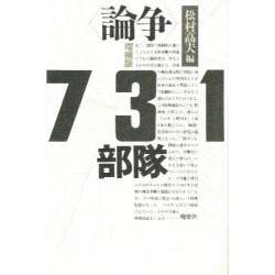 論争 731部隊 増補版 [単行本]