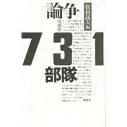 論争 731部隊 増補版 [単行本]