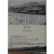 脱北者(BANSEI POCKET) [単行本]