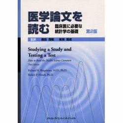 ヨドバシ.com - 医学論文を読む―臨床医に必要な統計学の基礎 第2版 [単行本] 通販【全品無料配達】