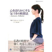 心を清らかにする気づきの瞑想法 [単行本]