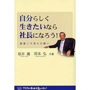 自分らしく生きたいなら社長になろう!－創業こそ我らの願い [単行本]