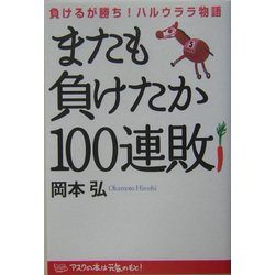 またも負けたか100連敗―負けるが勝ち!ハルウララ物語 [単行本]
