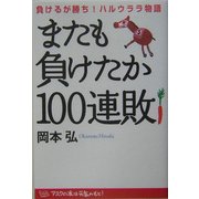 またも負けたか100連敗―負けるが勝ち!ハルウララ物語 [単行本]