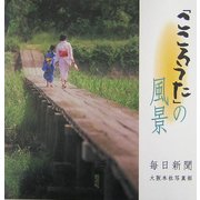 「こころうた」の風景 [単行本]