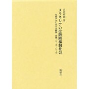メラネシアの位階階梯制社会―北部ラガにおける親族・交換・リーダーシップ [単行本]