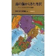 南の海からきた丹沢―プレートテクトニクスの不思議(有隣新書〈40〉) [新書]