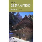 鎌倉の古建築 増補版 (有隣新書) [新書]