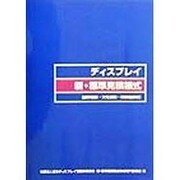 ディスプレイ 新・標準見積様式―展示施設・文化施設・商業施設等 [単行本]