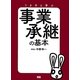 事業承継の基本―うさ子と学ぶ [単行本]