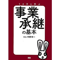 ヨドバシ Com 事業承継の基本 うさ子と学ぶ 単行本 通販 全品無料配達