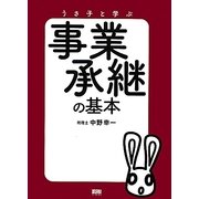 事業承継の基本―うさ子と学ぶ [単行本]