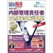 内部管理責任者受験対策講座 平成18年度版完全準拠[CD-R(創己塾資格取得サポートプロジェクト 証券外務員シリーズ)